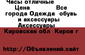 Часы отличные Gear S8 › Цена ­ 15 000 - Все города Одежда, обувь и аксессуары » Аксессуары   . Кировская обл.,Киров г.